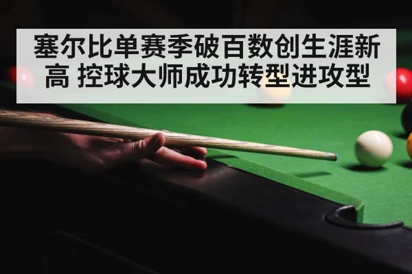 塞尔比单赛季破百数创生涯新高 控球大师成功转型进攻型