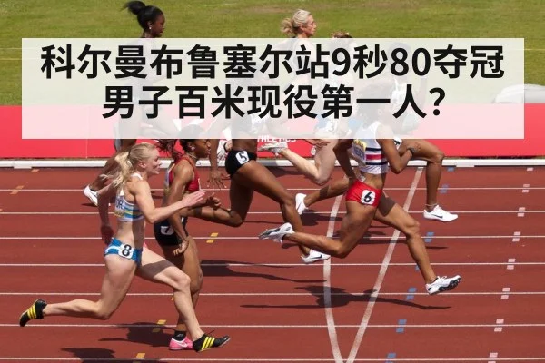 科尔曼布鲁塞尔站9秒80夺冠 男子百米现役第一人?