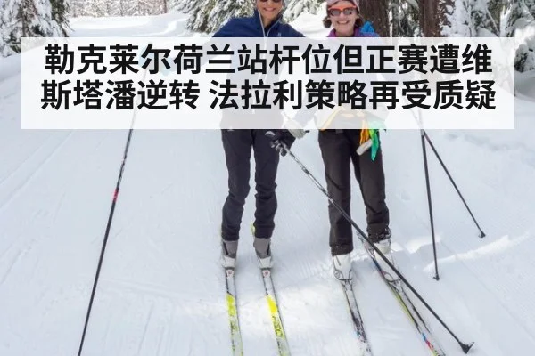 勒克莱尔荷兰站杆位但正赛遭维斯塔潘逆转 法拉利策略再受质疑