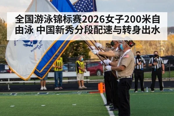 全国游泳锦标赛2026女子200米自由泳 中国新秀分段配速与转身出水