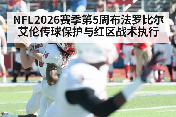 NFL2026赛季第5周布法罗比尔 艾伦传球保护与红区战术执行