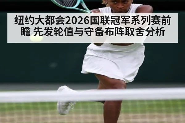 纽约大都会2026国联冠军系列赛前瞻 先发轮值与守备布阵取舍分析