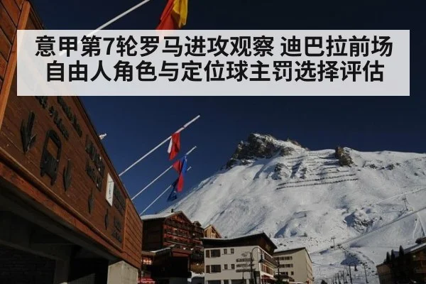 意甲第7轮罗马进攻观察 迪巴拉前场自由人角色与定位球主罚选择评估