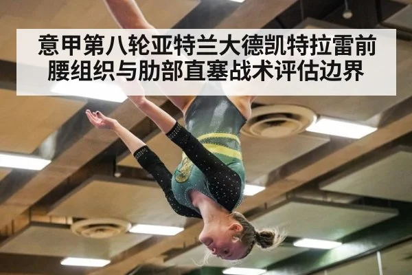 意甲第八轮亚特兰大德凯特拉雷前腰组织与肋部直塞战术评估边界