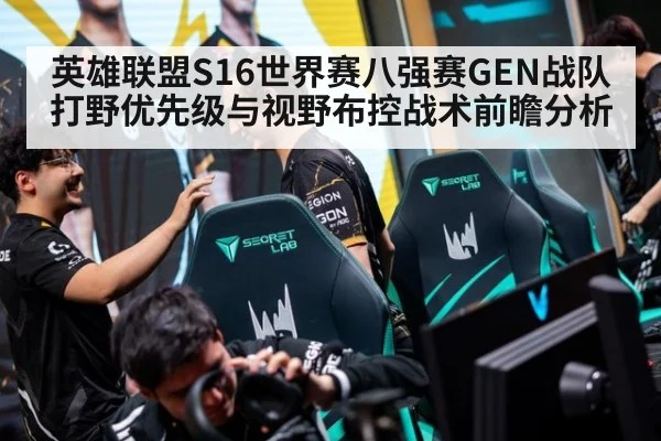 英雄联盟S16世界赛八强赛GEN战队打野优先级与视野布控战术前瞻分析
